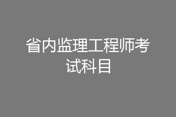 省内监理工程师考试科目
