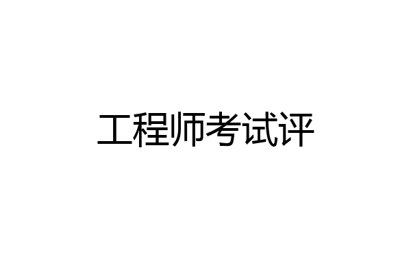 工程师考试评