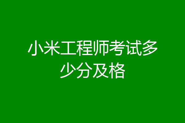 小米工程师考试多少分及格