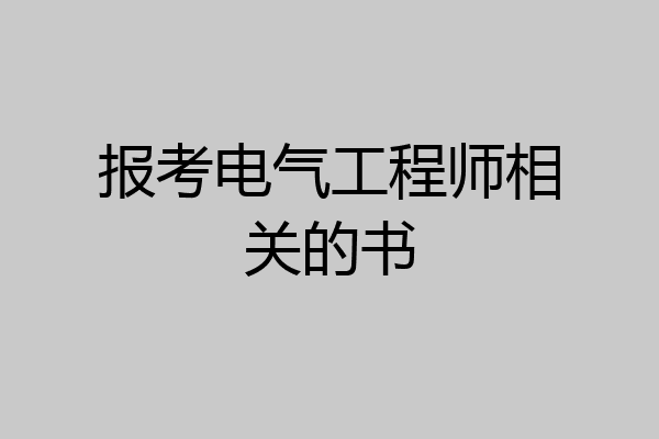 报考电气工程师相关的书