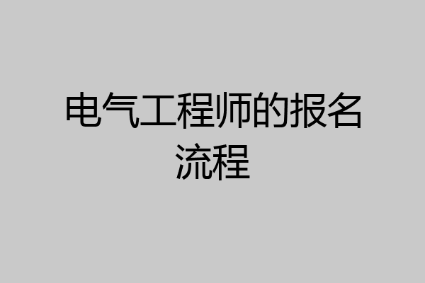 电气工程师的报名流程