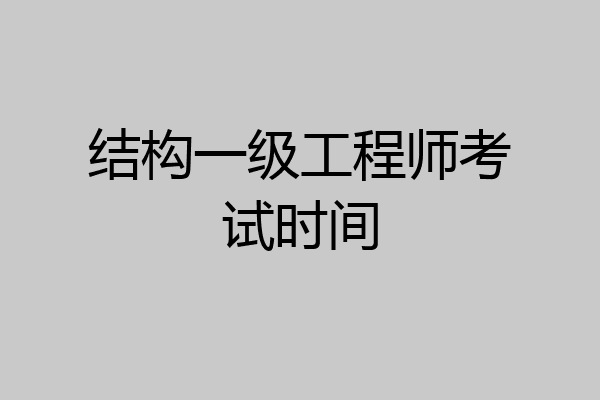 结构一级工程师考试时间