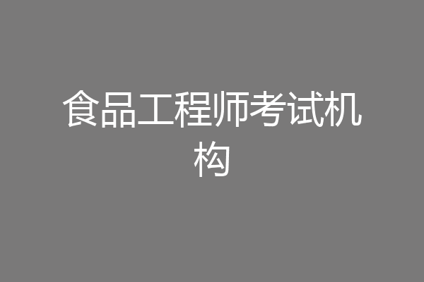 食品工程师考试机构