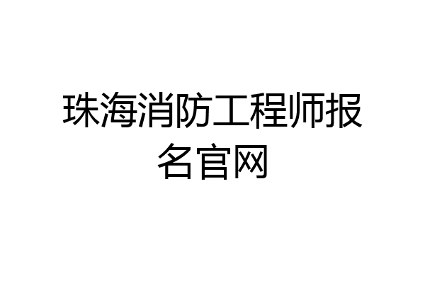 珠海消防工程师报名官网