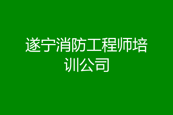遂宁消防工程师培训公司
