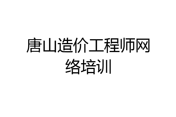 唐山造价工程师网络培训