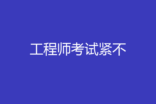 工程师考试紧不