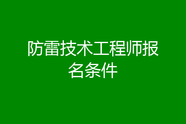 防雷技术工程师报名条件