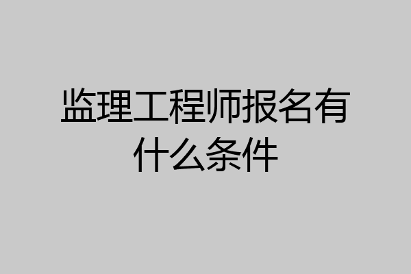 监理工程师报名有什么条件