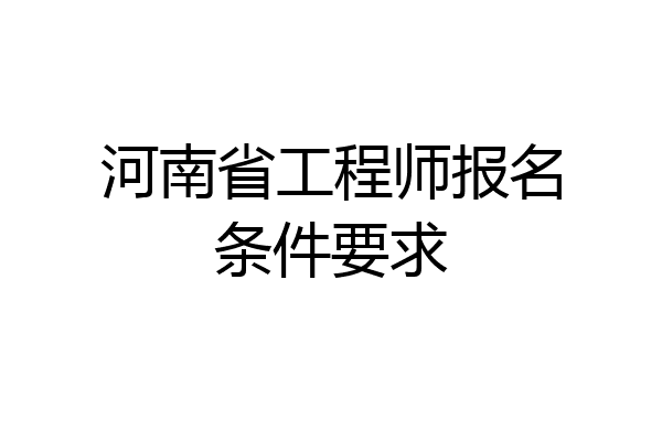 河南省工程师报名条件要求