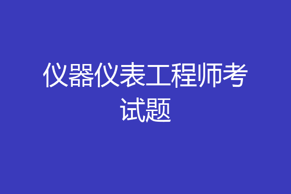 仪器仪表工程师考试题