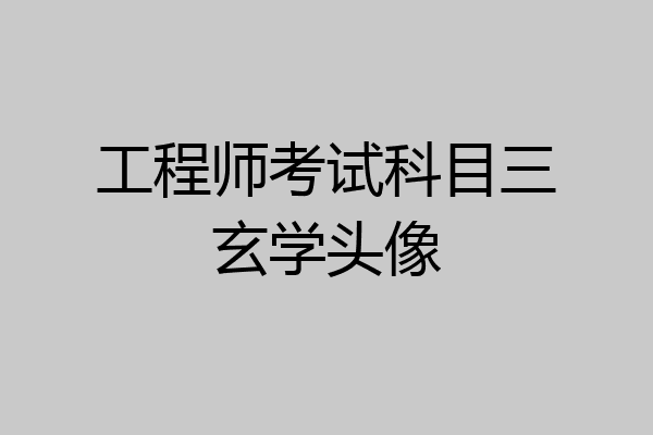 工程师考试科目三玄学头像