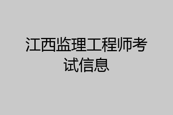 江西监理工程师考试信息