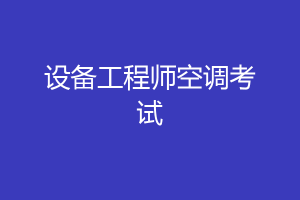 设备工程师空调考试
