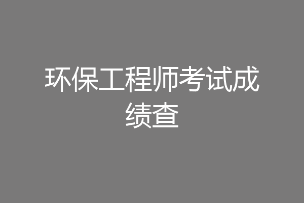 环保工程师考试成绩查