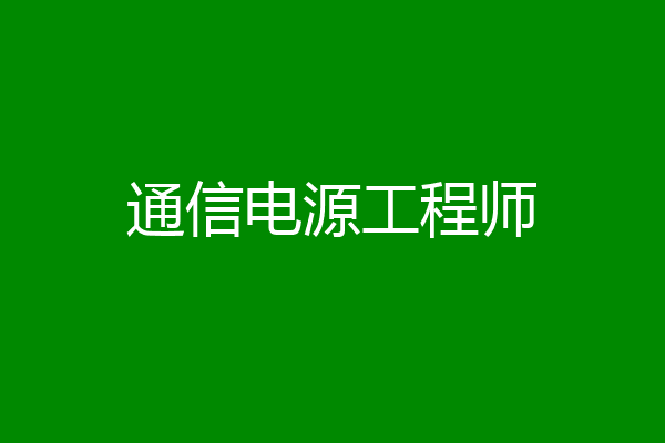 通信电源工程师
