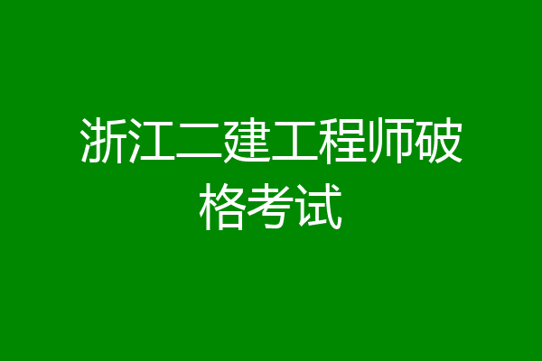 浙江二建工程师破格考试