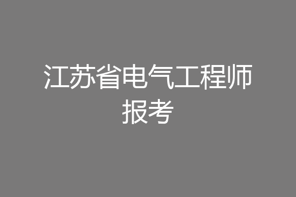 江苏省电气工程师报考