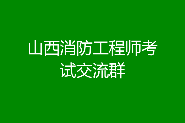 山西消防工程师考试交流群