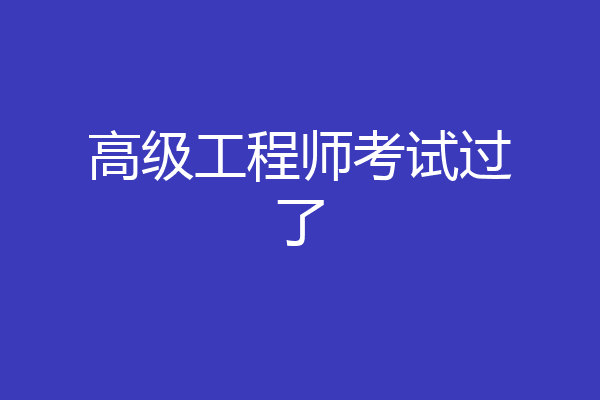 高级工程师考试过了