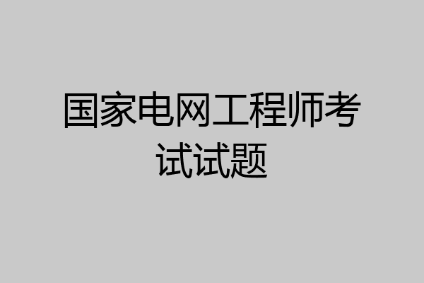 国家电网工程师考试试题