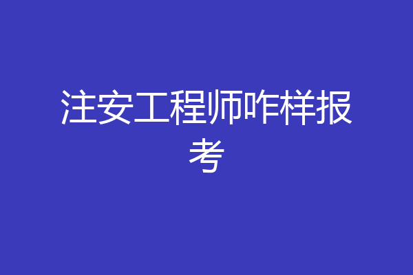注安工程师咋样报考