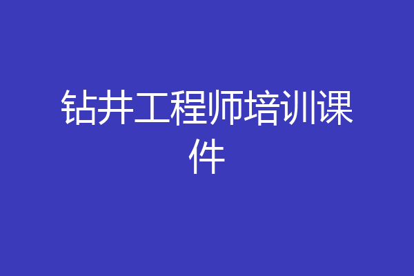 钻井工程师培训课件