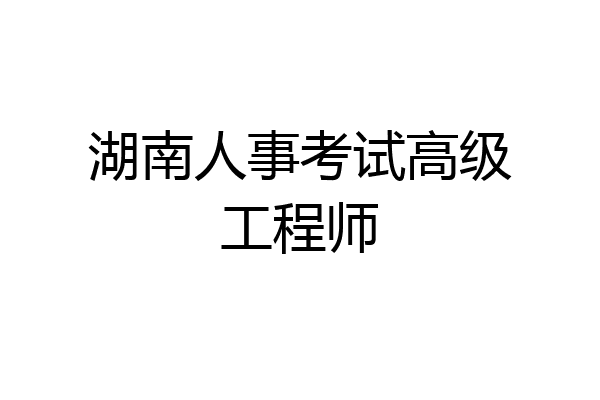 湖南人事考试高级工程师