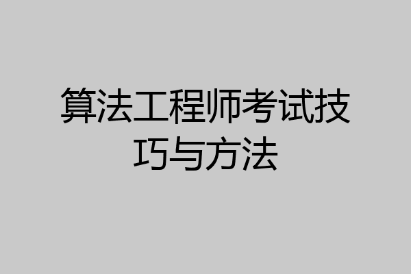 算法工程师考试技巧与方法