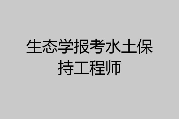 生态学报考水土保持工程师