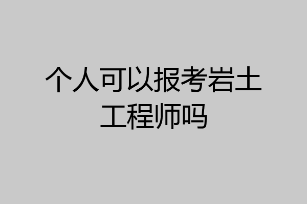 个人可以报考岩土工程师吗