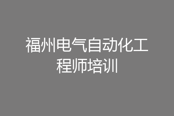 福州电气自动化工程师培训