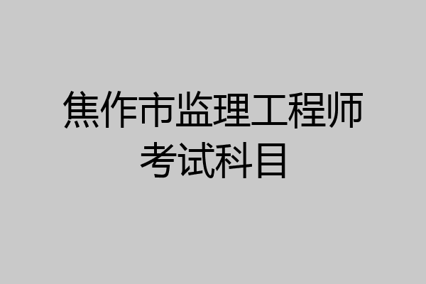 焦作市监理工程师考试科目