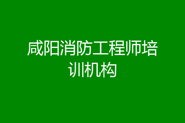 咸阳消防工程师培训机构