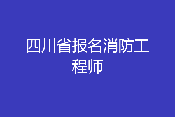 四川省报名消防工程师