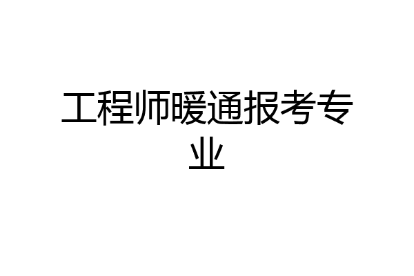 工程师暖通报考专业