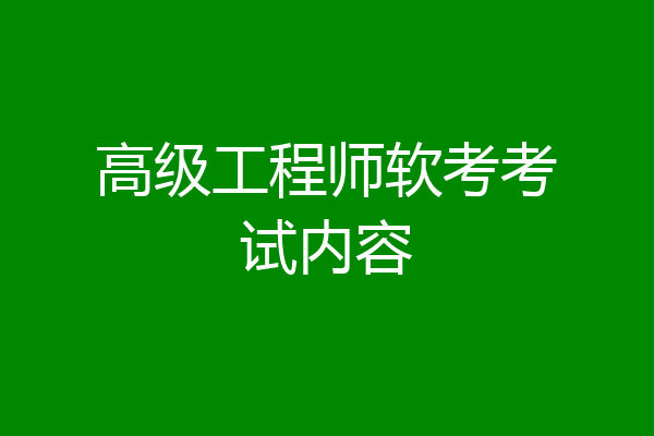 高级工程师软考考试内容