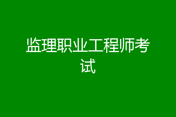 监理职业工程师考试