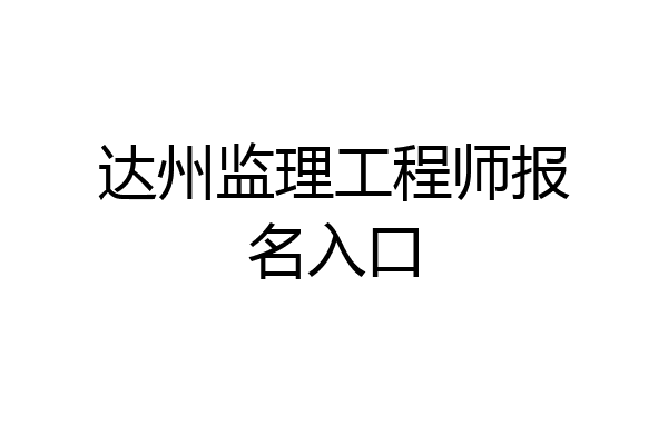 达州监理工程师报名入口