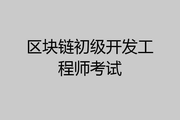 区块链初级开发工程师考试