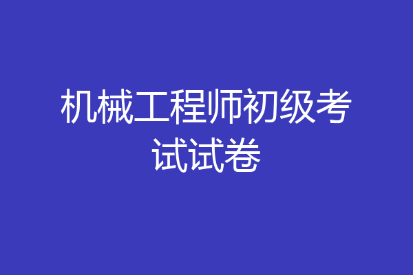 机械工程师初级考试试卷
