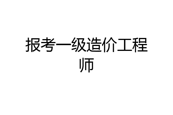 报考一级造价工程师