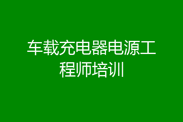 车载充电器电源工程师培训