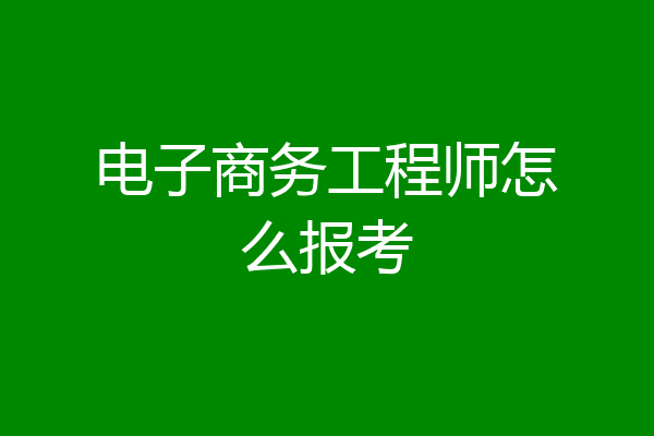 电子商务工程师怎么报考