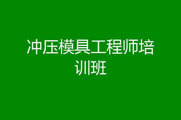 冲压模具工程师培训班