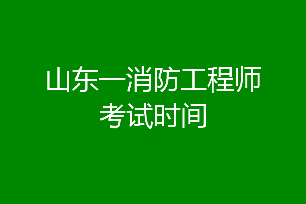 山东一消防工程师考试时间
