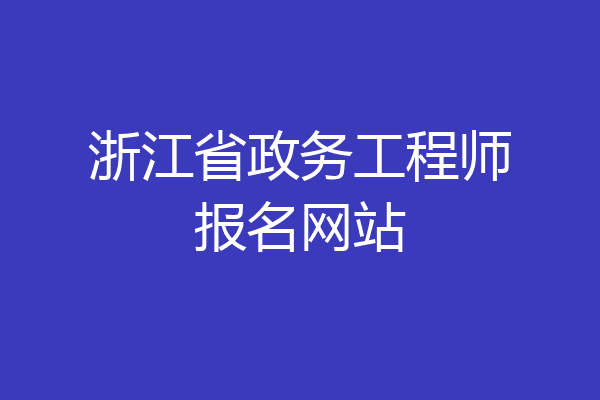 浙江省政务工程师报名网站