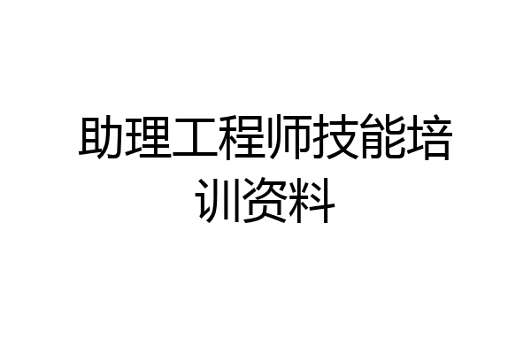 助理工程师技能培训资料