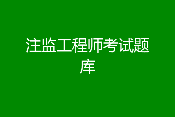 注监工程师考试题库