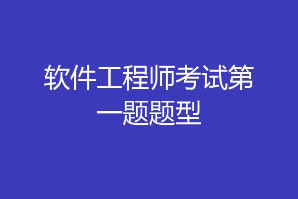 软件工程师考试第一题题型
